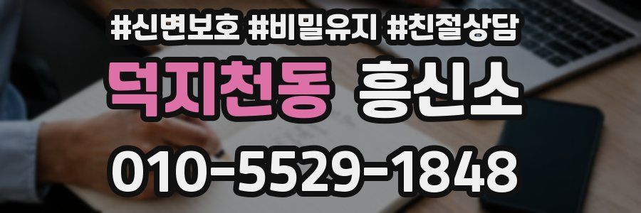 덕지천동 흥신소
