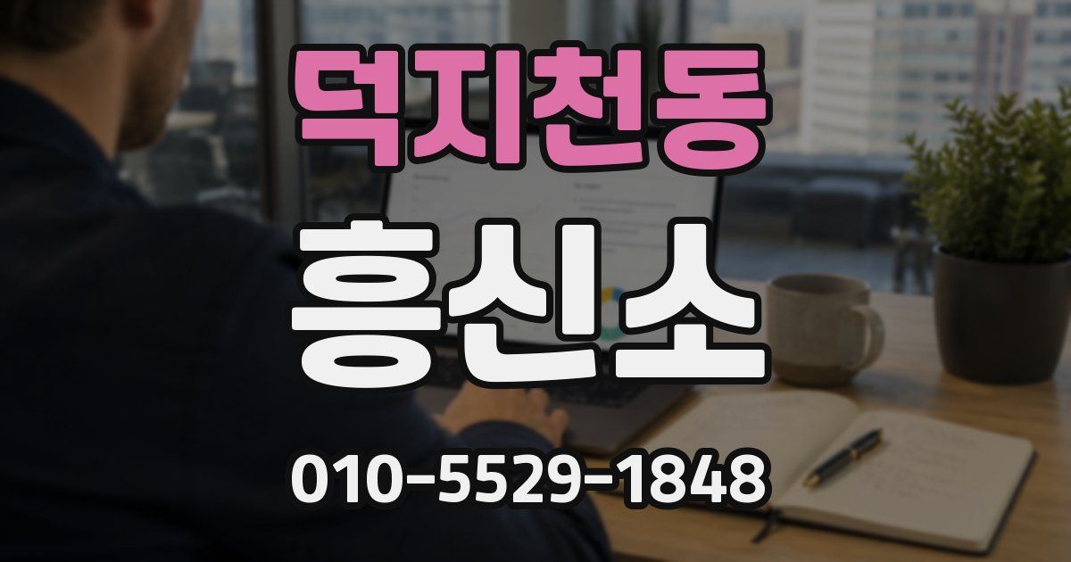 덕지천동 흥신소