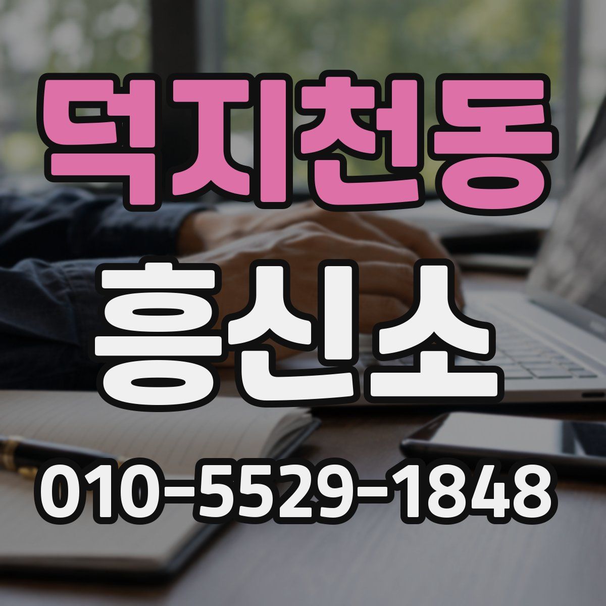 덕지천동 흥신소