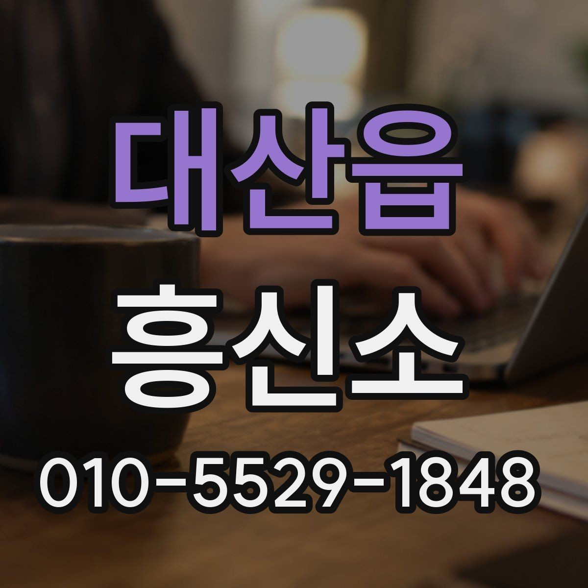 대산읍 흥신소 문의 전에 생각할 질문들