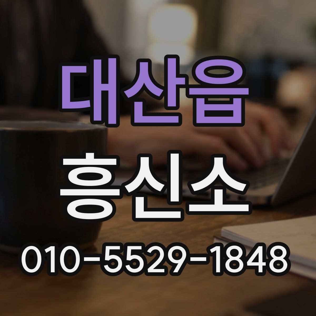 대산읍 흥신소