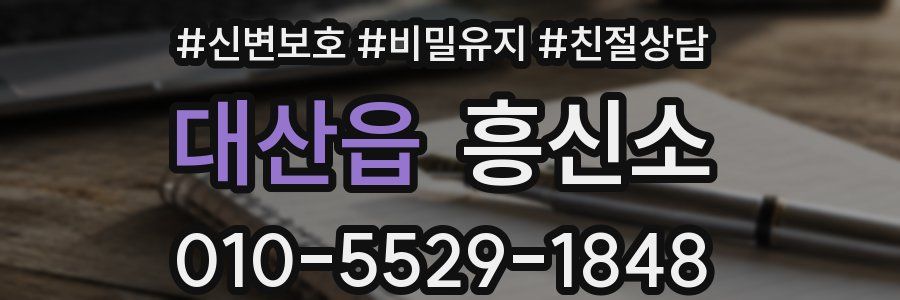 대산읍 흥신소