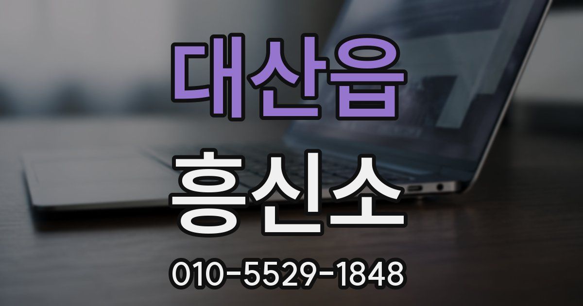 대산읍 흥신소