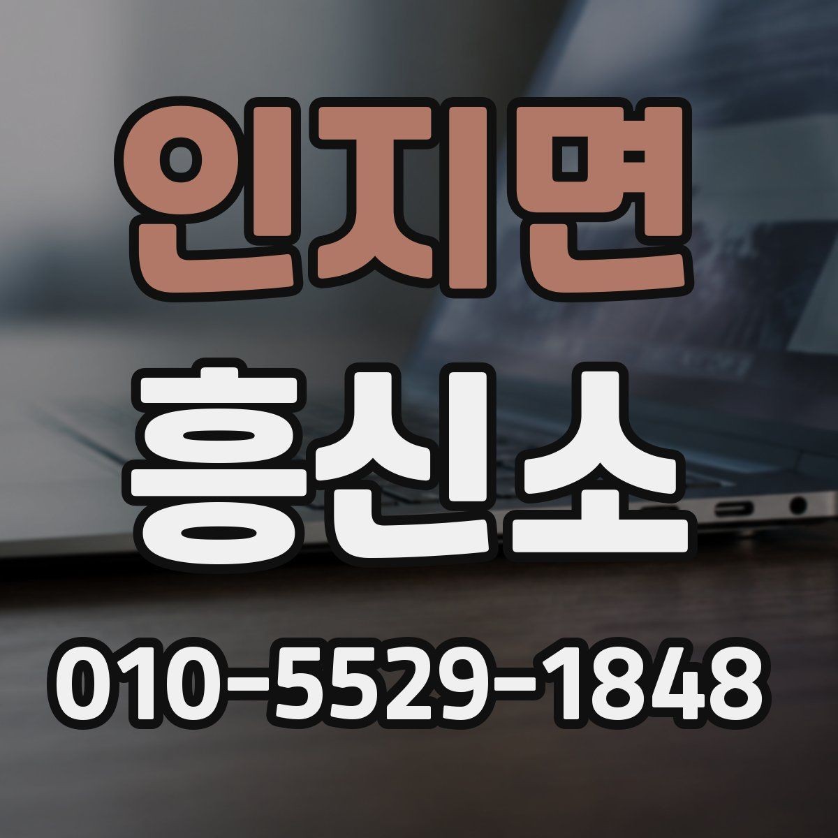 인지면 흥신소 의뢰 전 목적을 분명히 해야 하는 이유