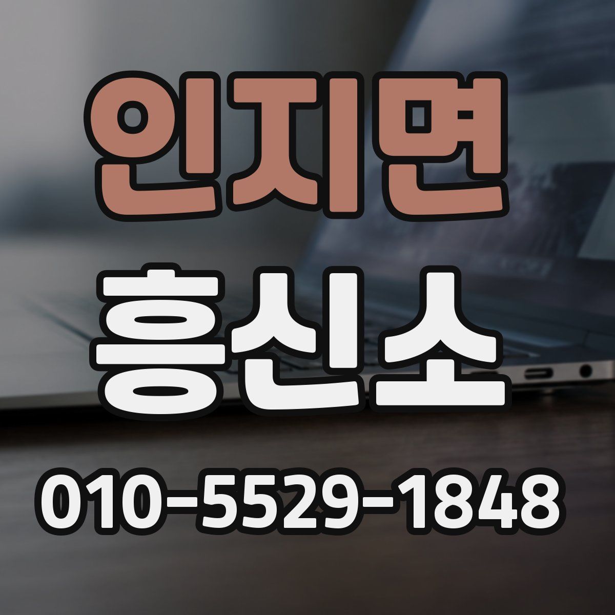 인지면 흥신소