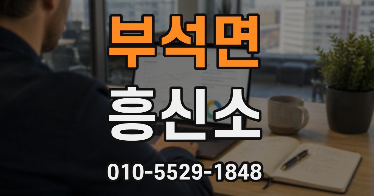 부석면 흥신소
