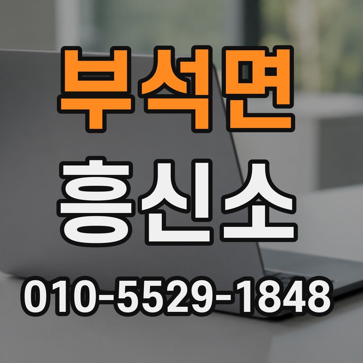 부석면 흥신소