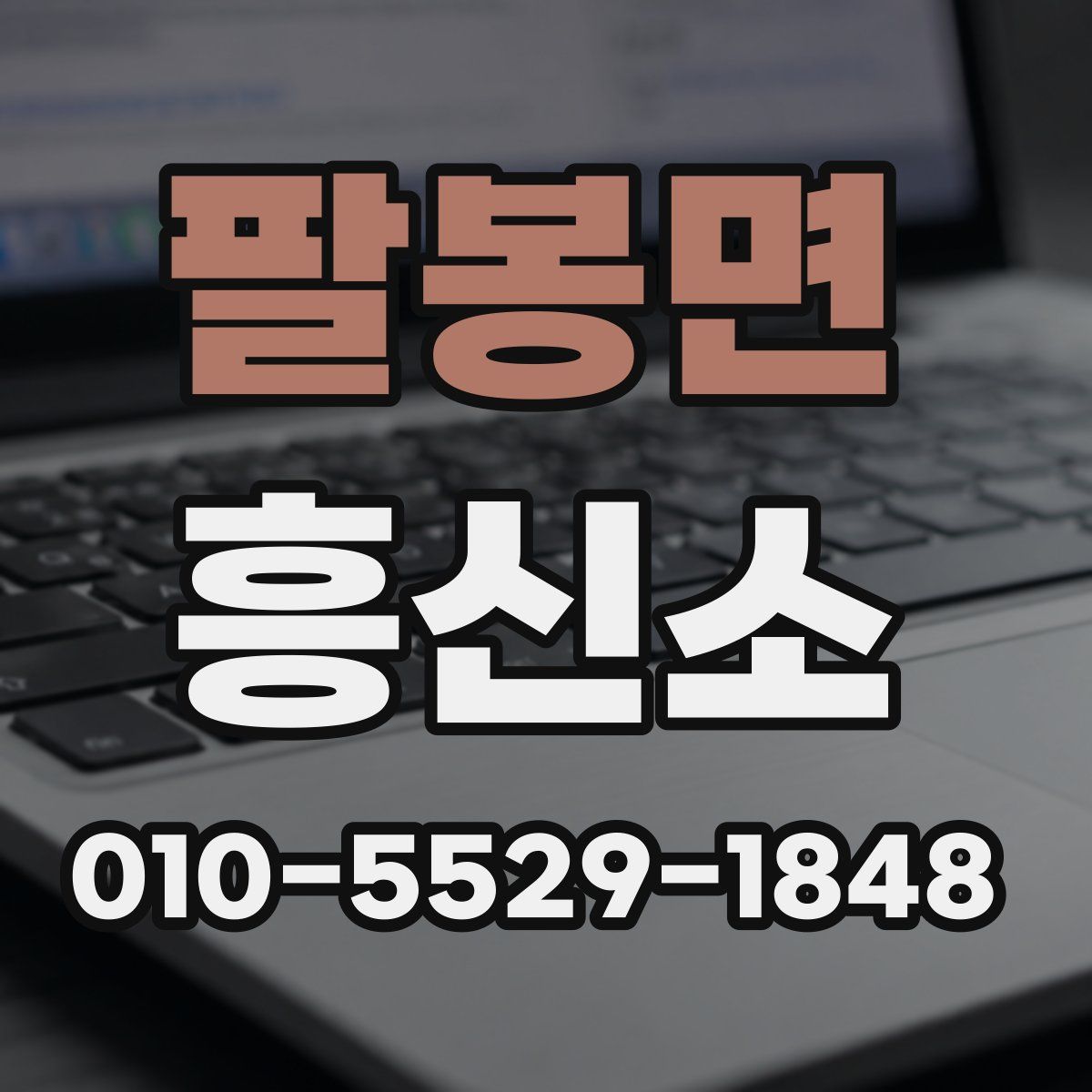 팔봉면 흥신소