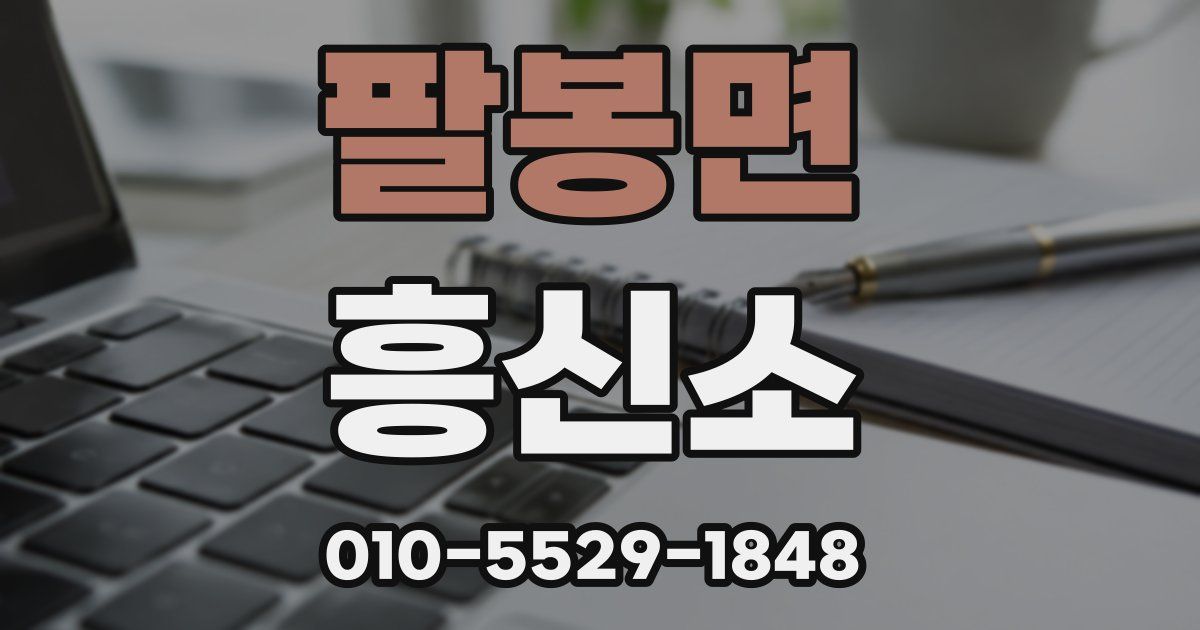 팔봉면 흥신소