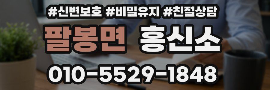 팔봉면 흥신소
