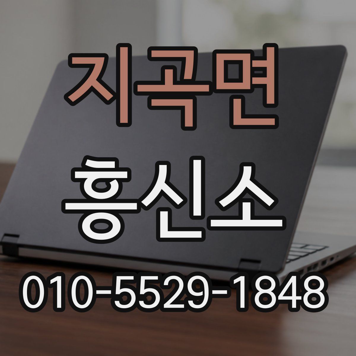 지곡면 흥신소