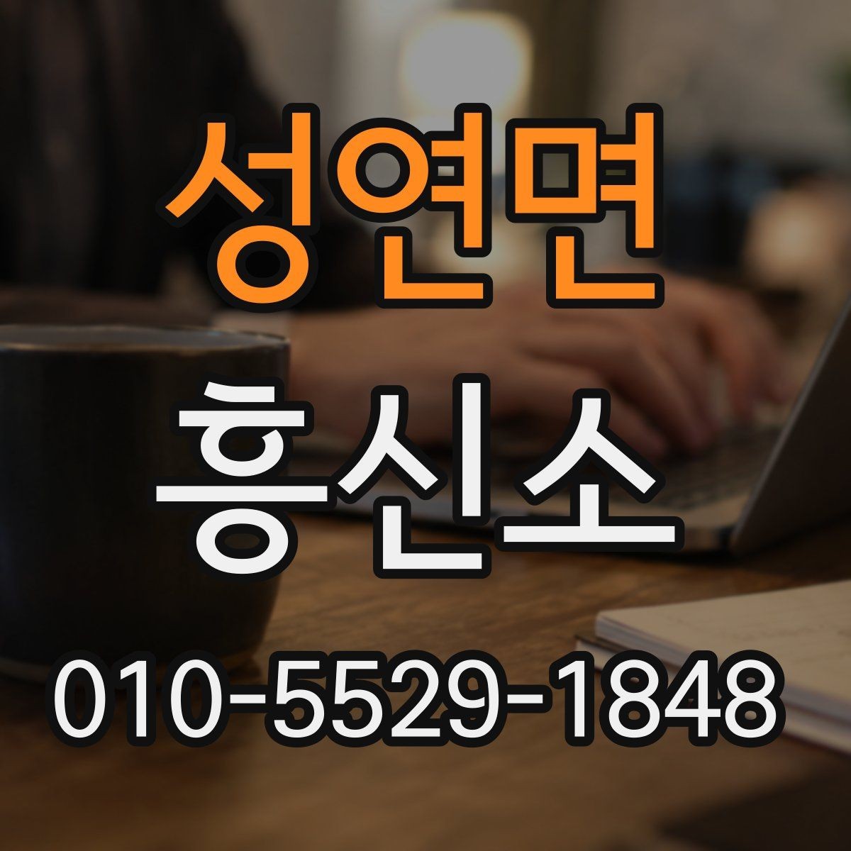 성연면 흥신소 상담 예약 전에 확인할 사항