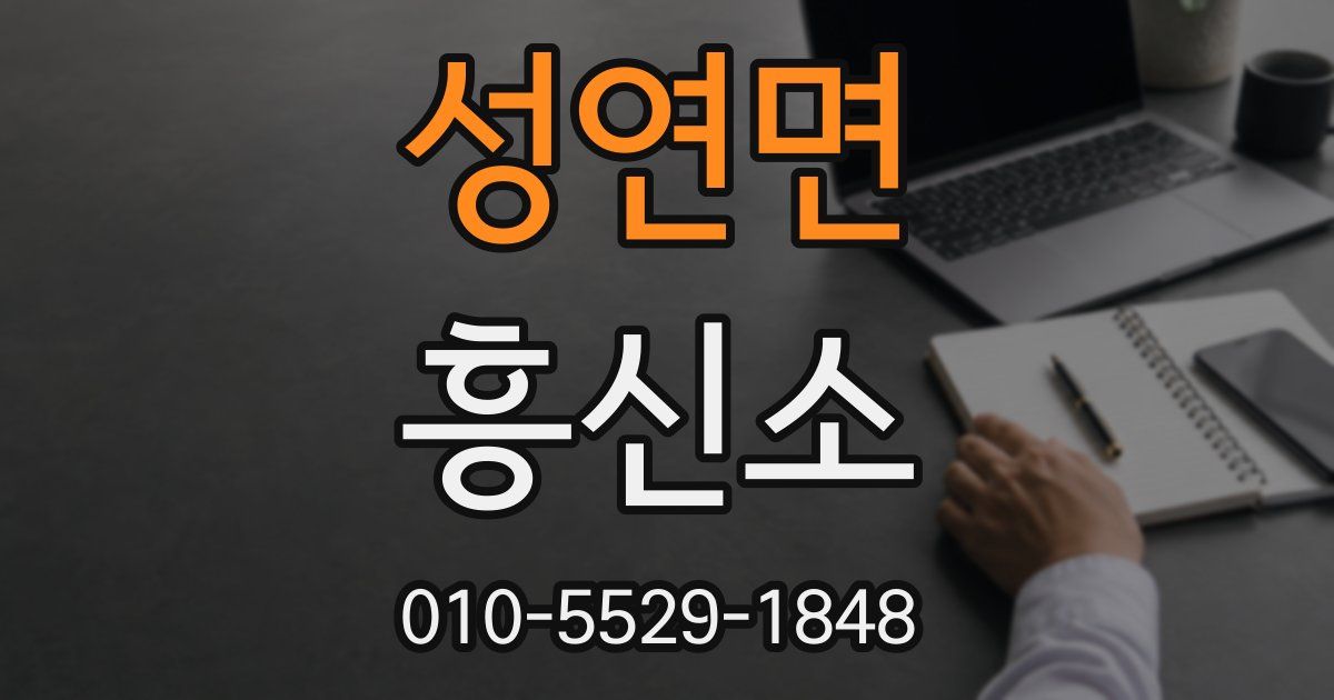 성연면 흥신소