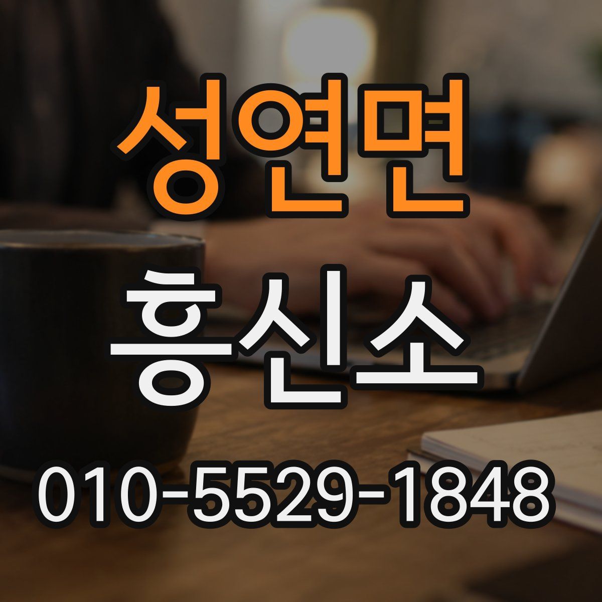 성연면 흥신소