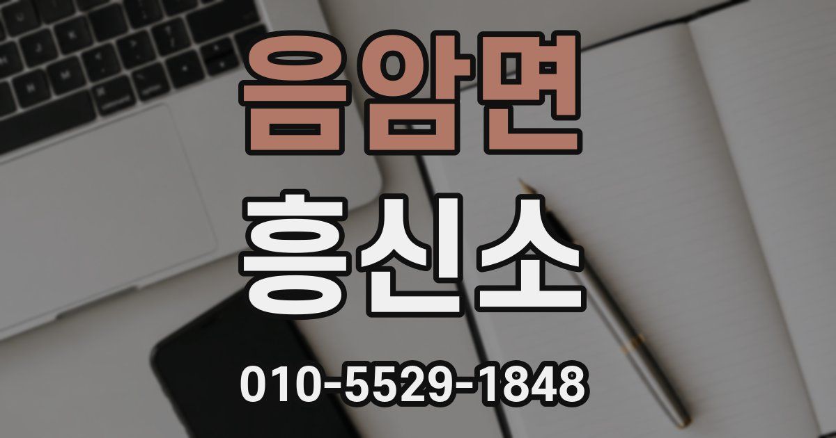 음암면 흥신소