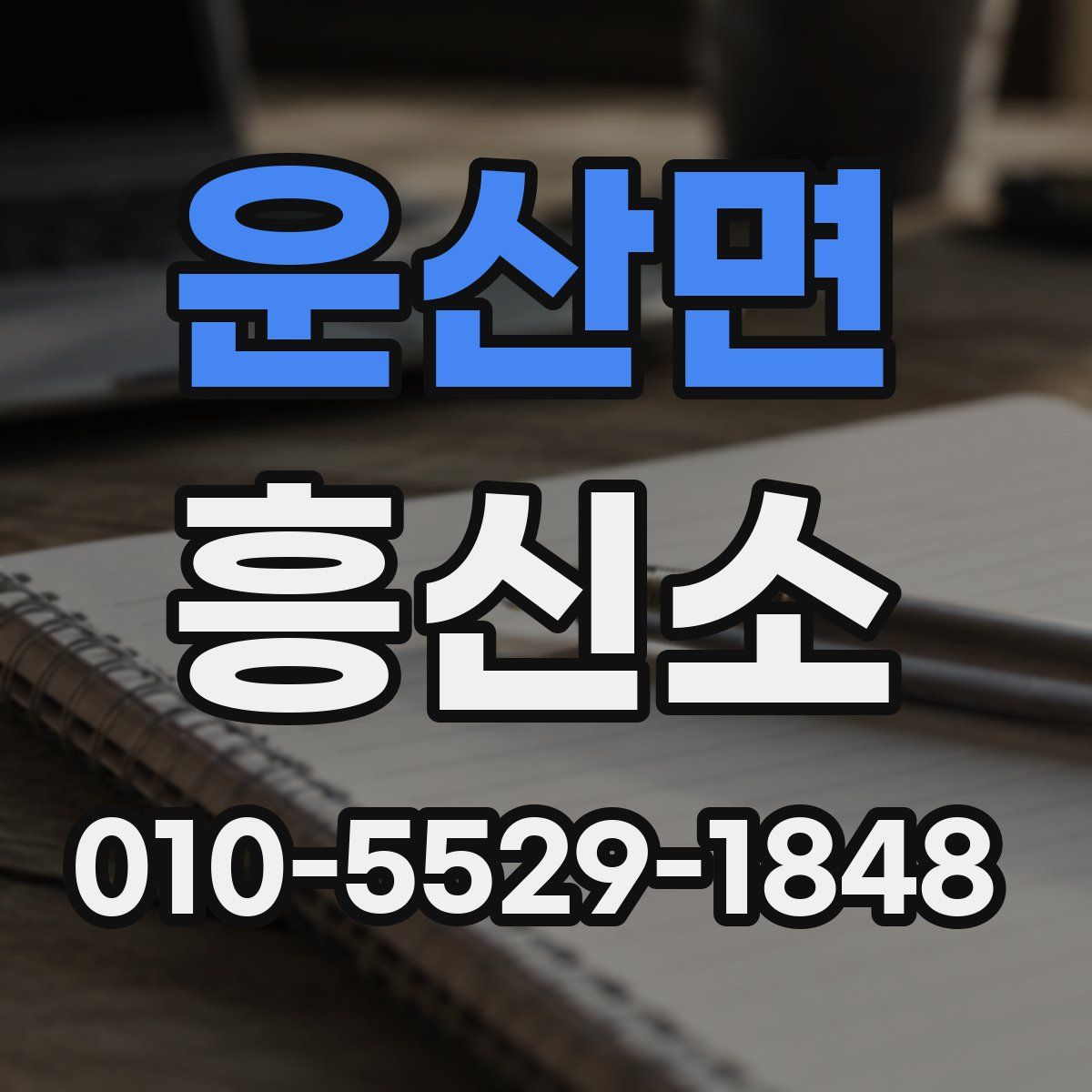 운산면 흥신소