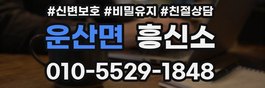운산면 흥신소