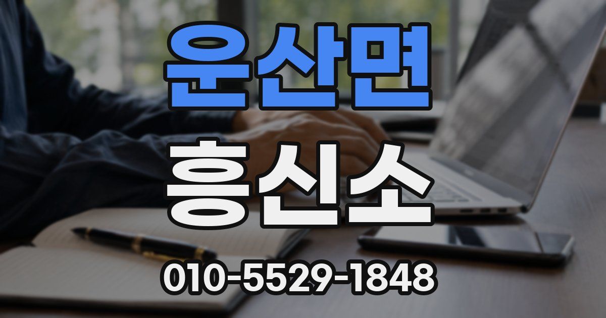 운산면 흥신소