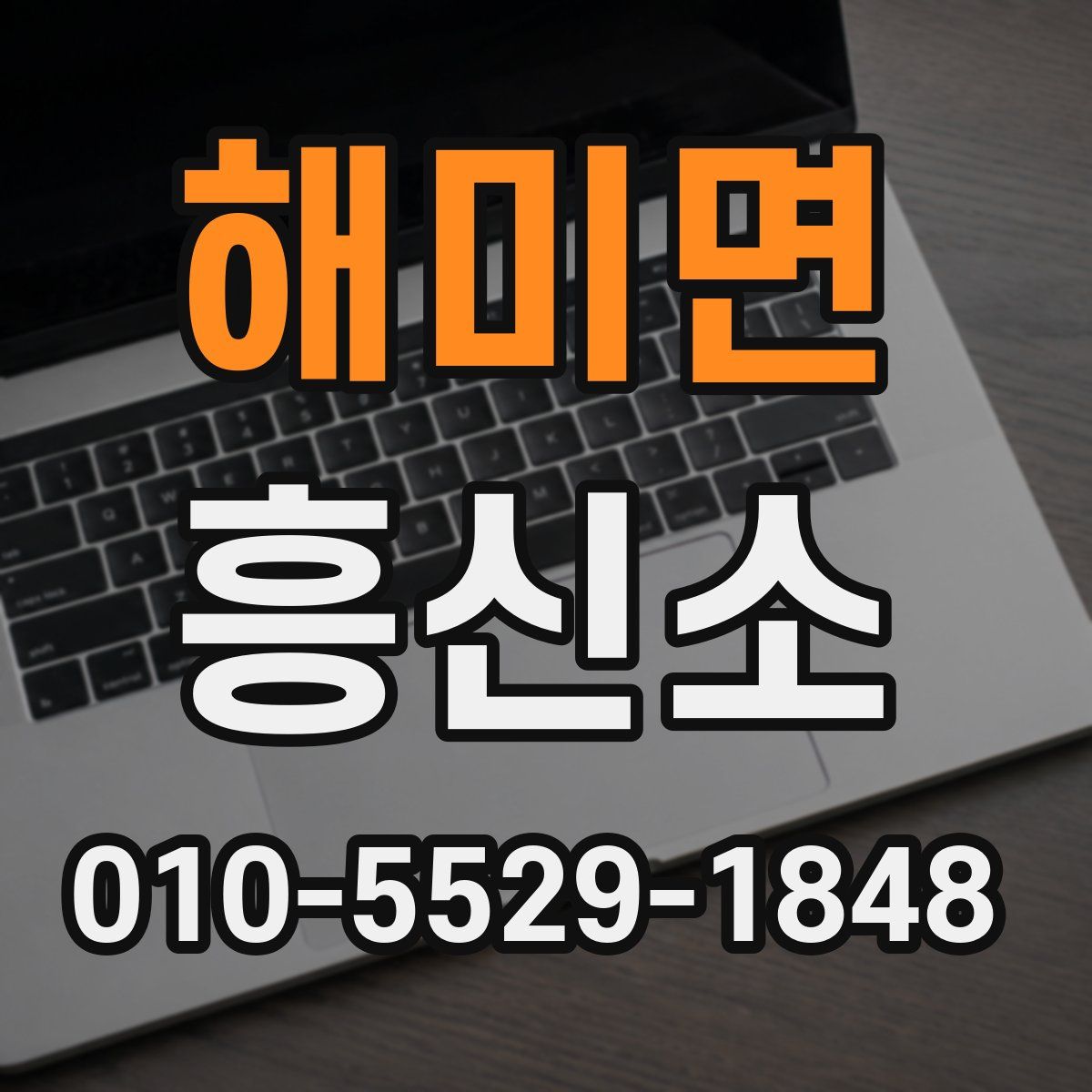 해미면 흥신소