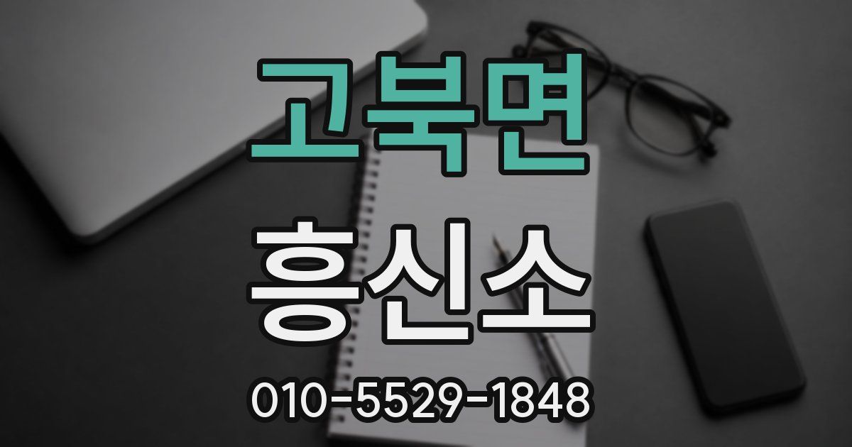 고북면 흥신소