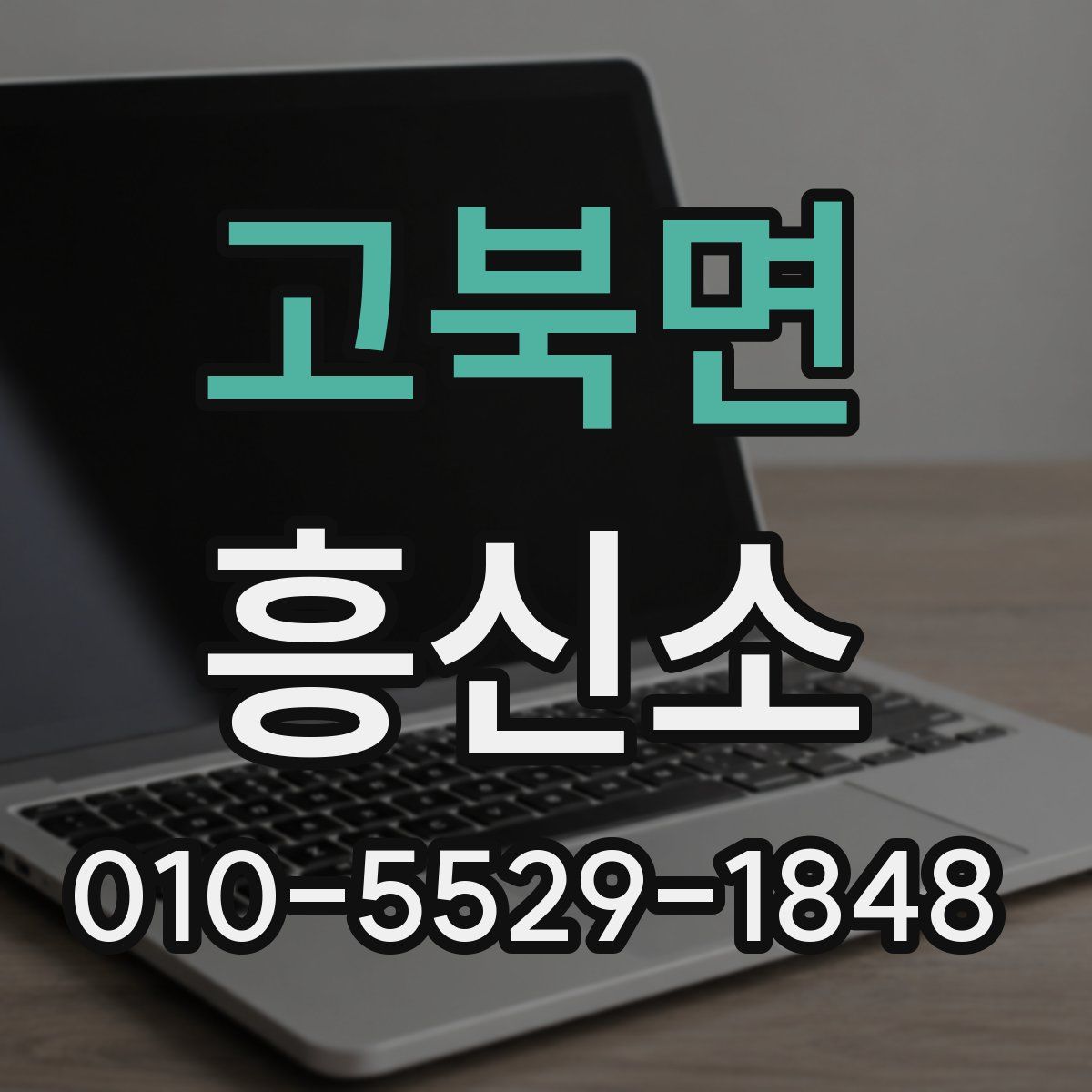 고북면 흥신소