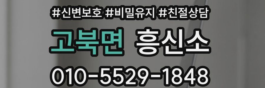 고북면 흥신소