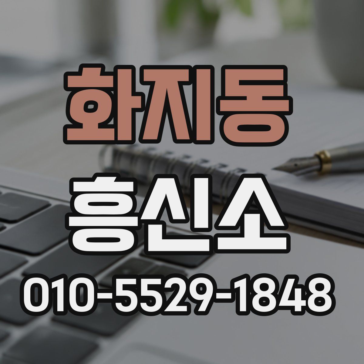 화지동 흥신소