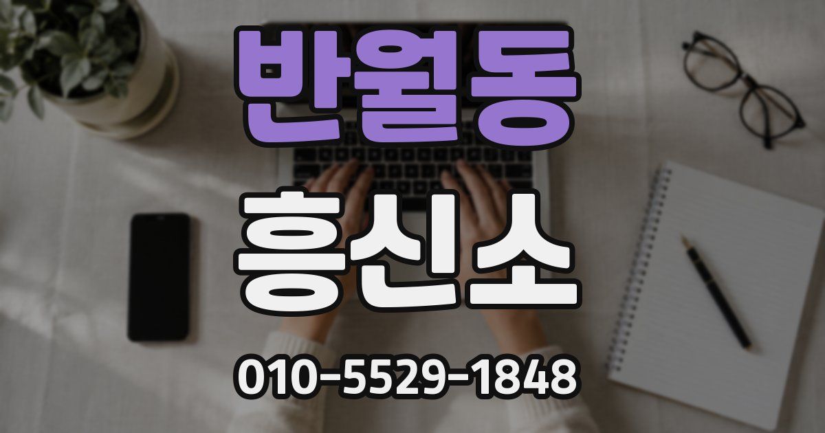 반월동 흥신소