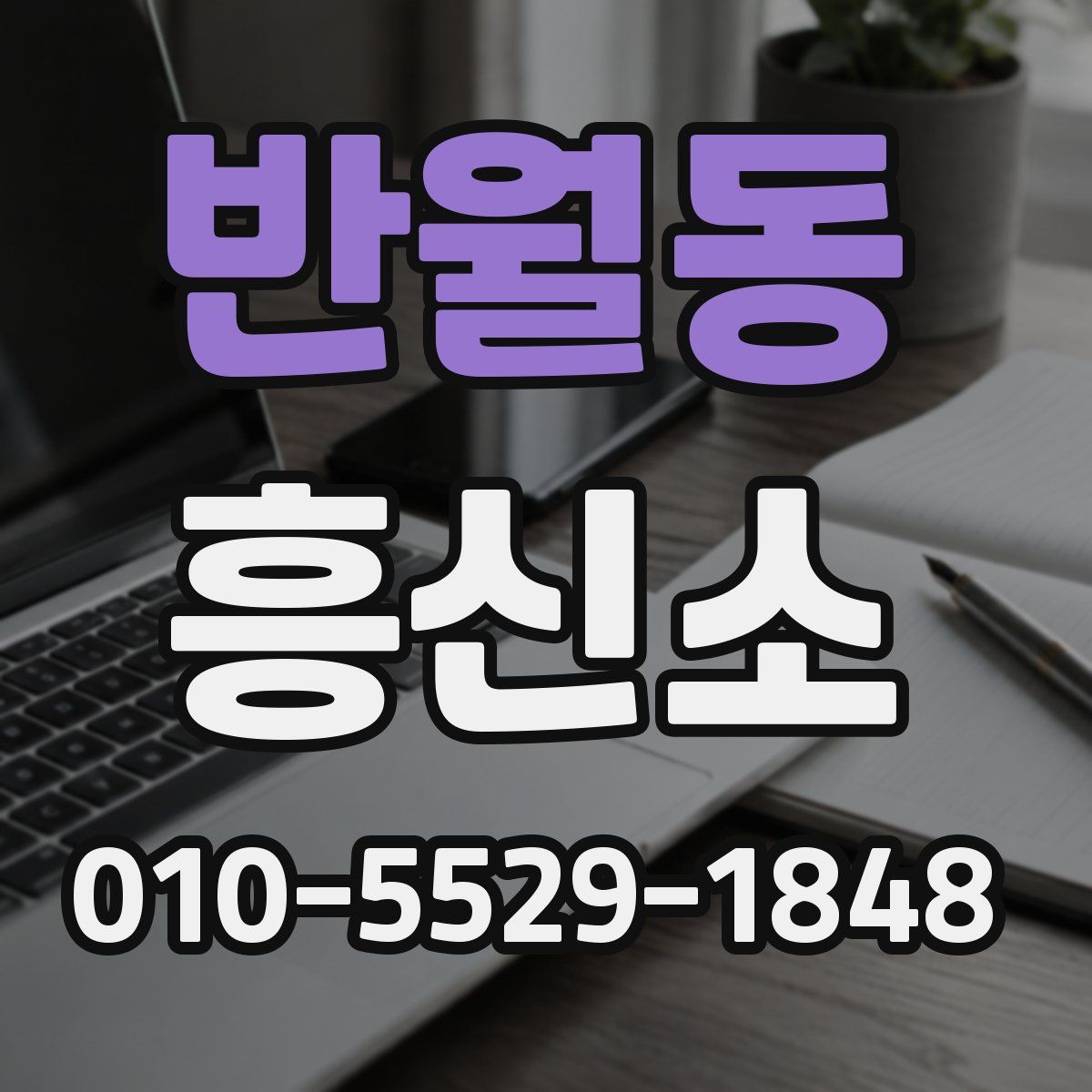 반월동 흥신소