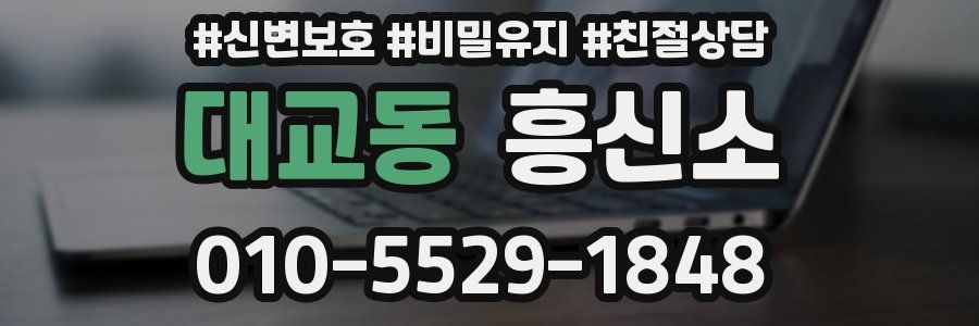 대교동 흥신소