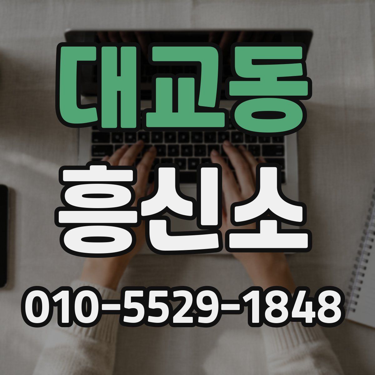 대교동 흥신소