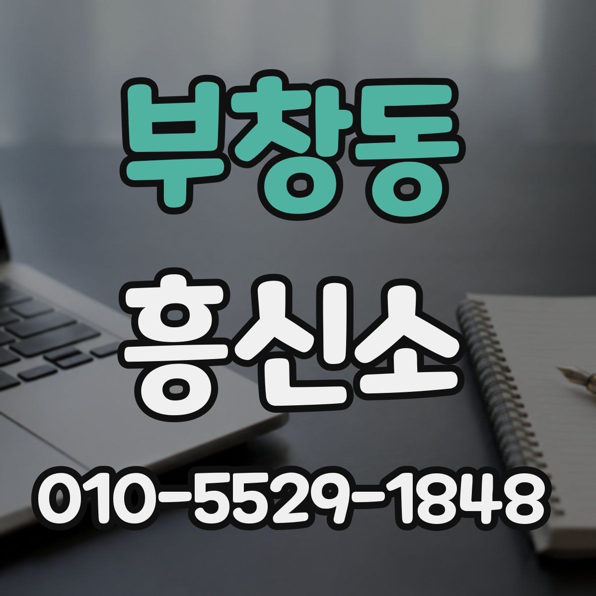 부창동 흥신소 의뢰 시 예상되는 진행 흐름