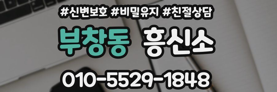 부창동 흥신소