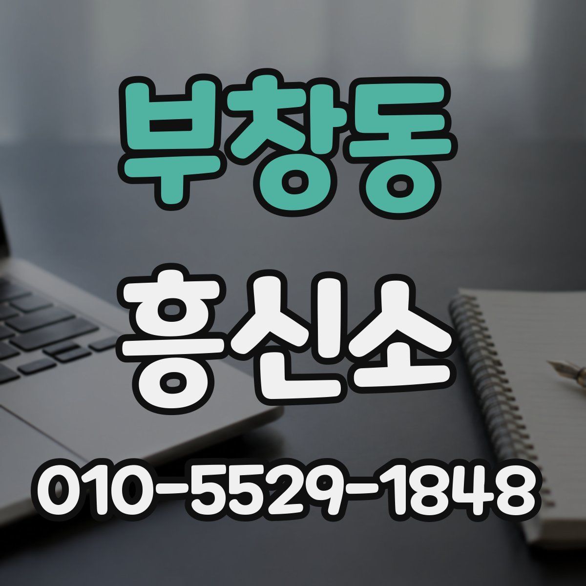 부창동 흥신소