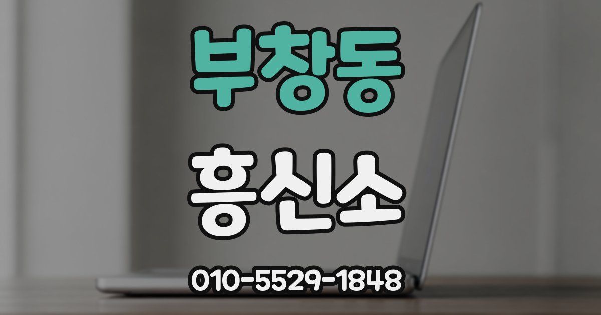 부창동 흥신소