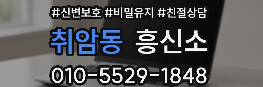 취암동 흥신소
