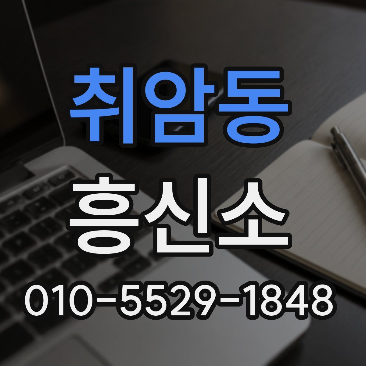 취암동 흥신소
