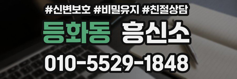 등화동 흥신소