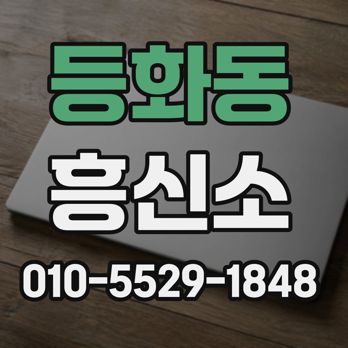 등화동 흥신소