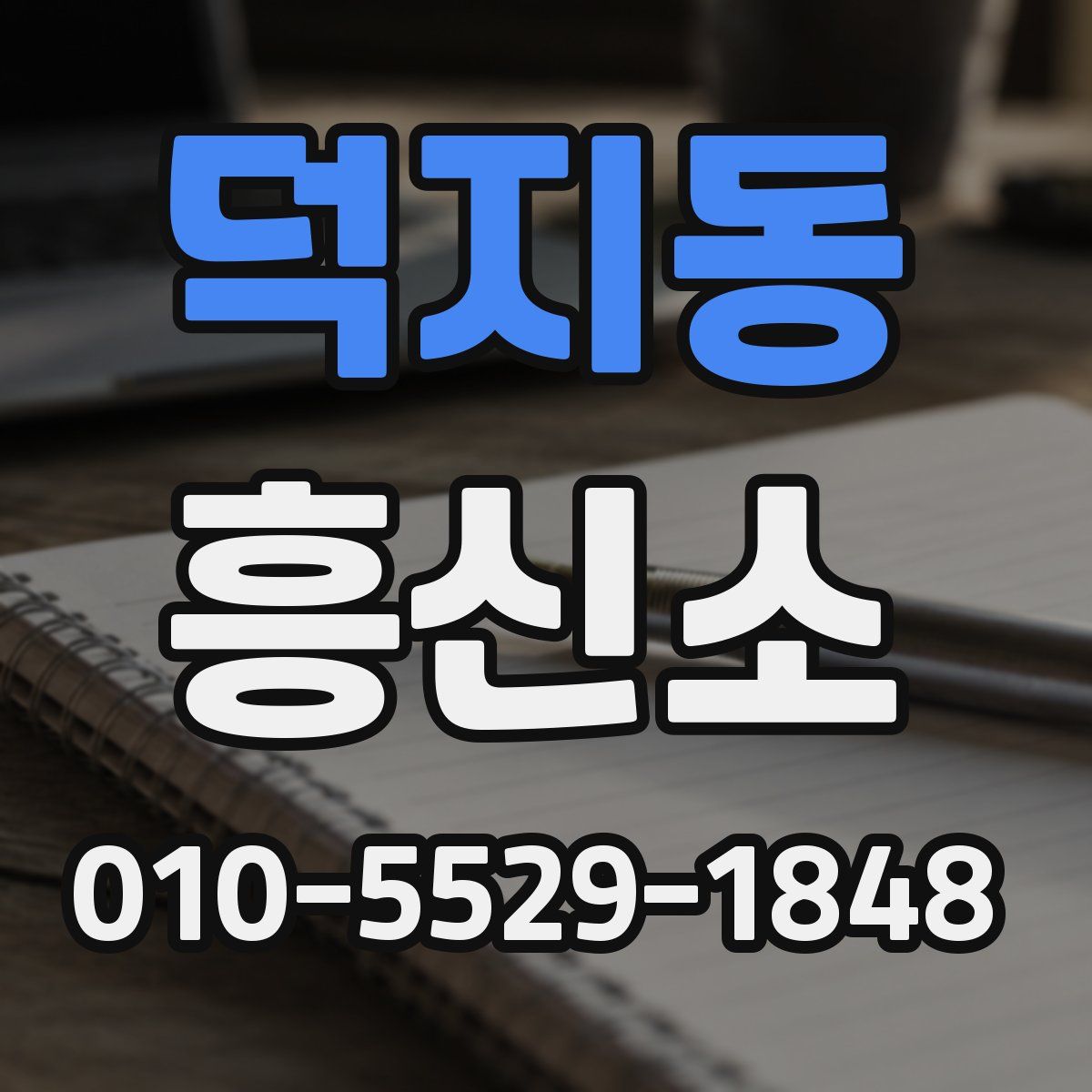 덕지동 흥신소