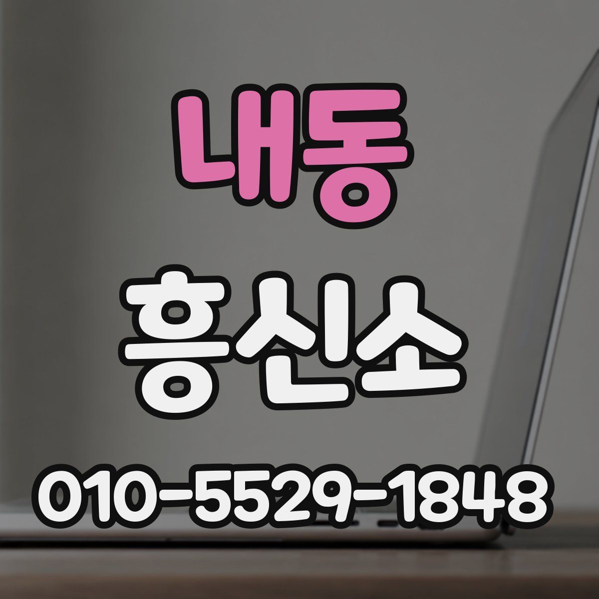 내동 흥신소