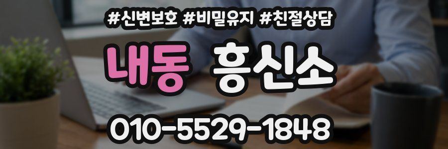 내동 흥신소