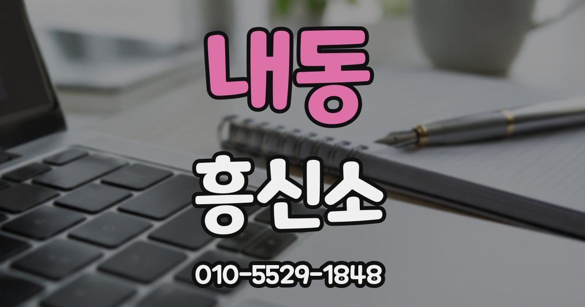 내동 흥신소