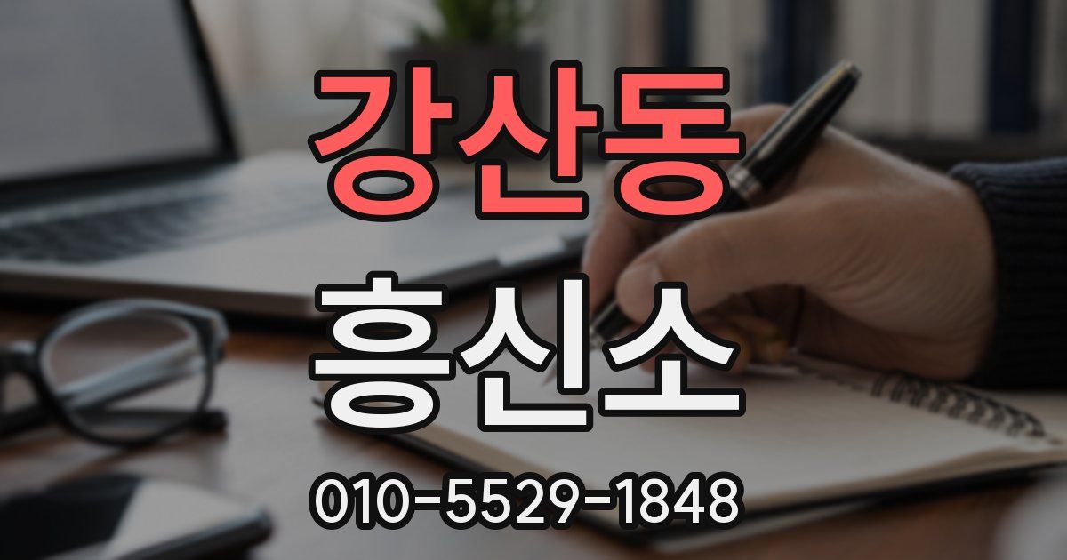 강산동 흥신소