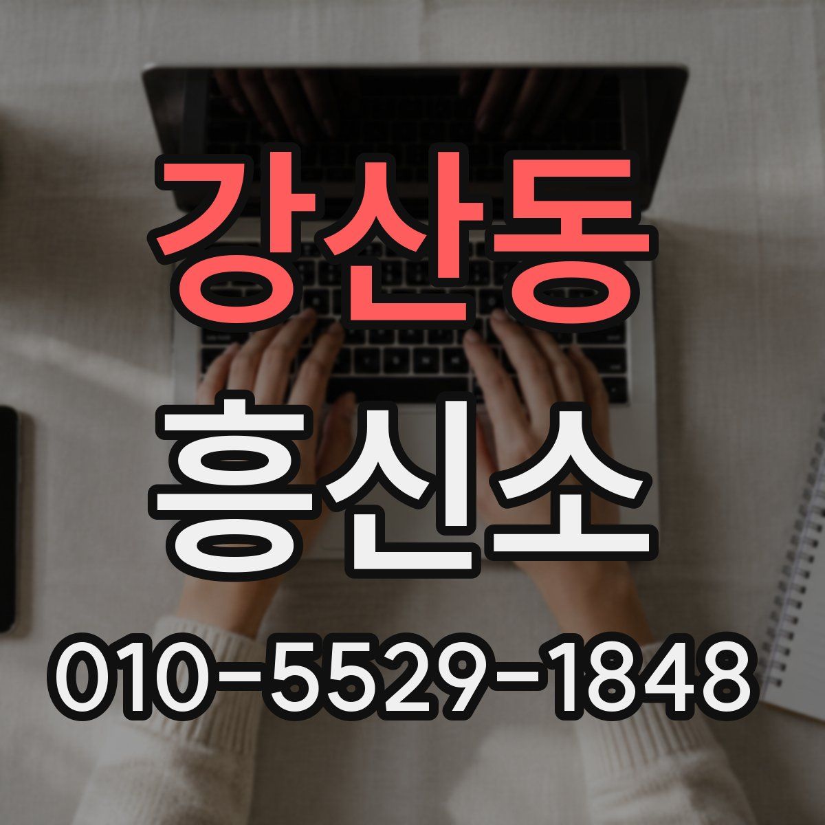 강산동 흥신소