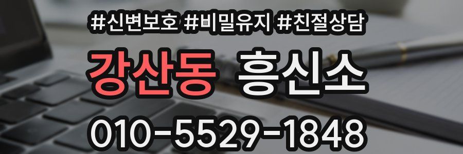 강산동 흥신소