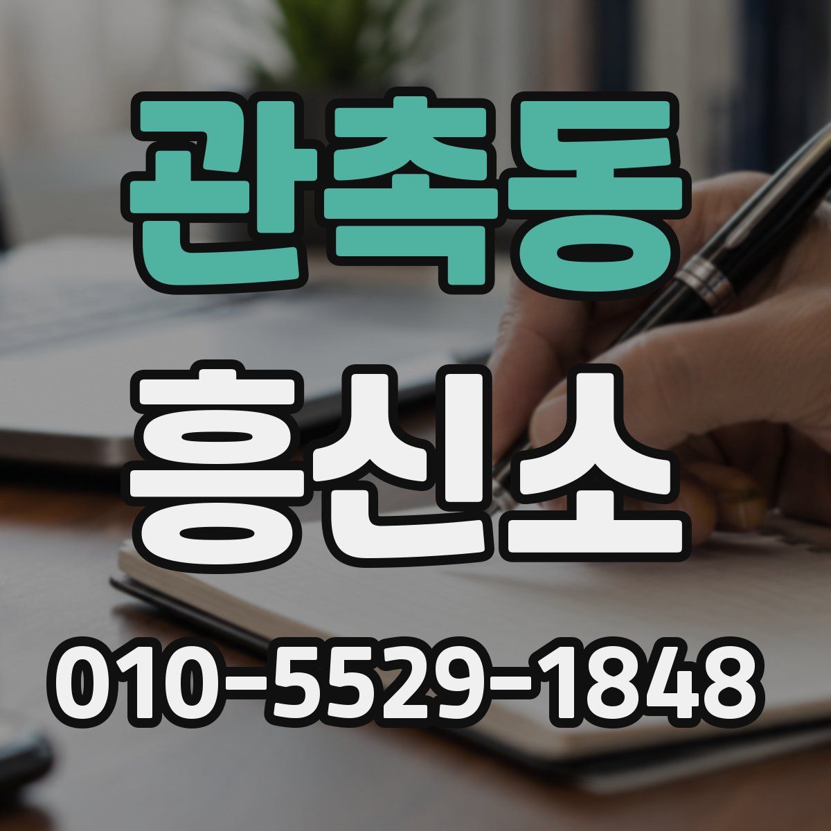 관촉동 흥신소