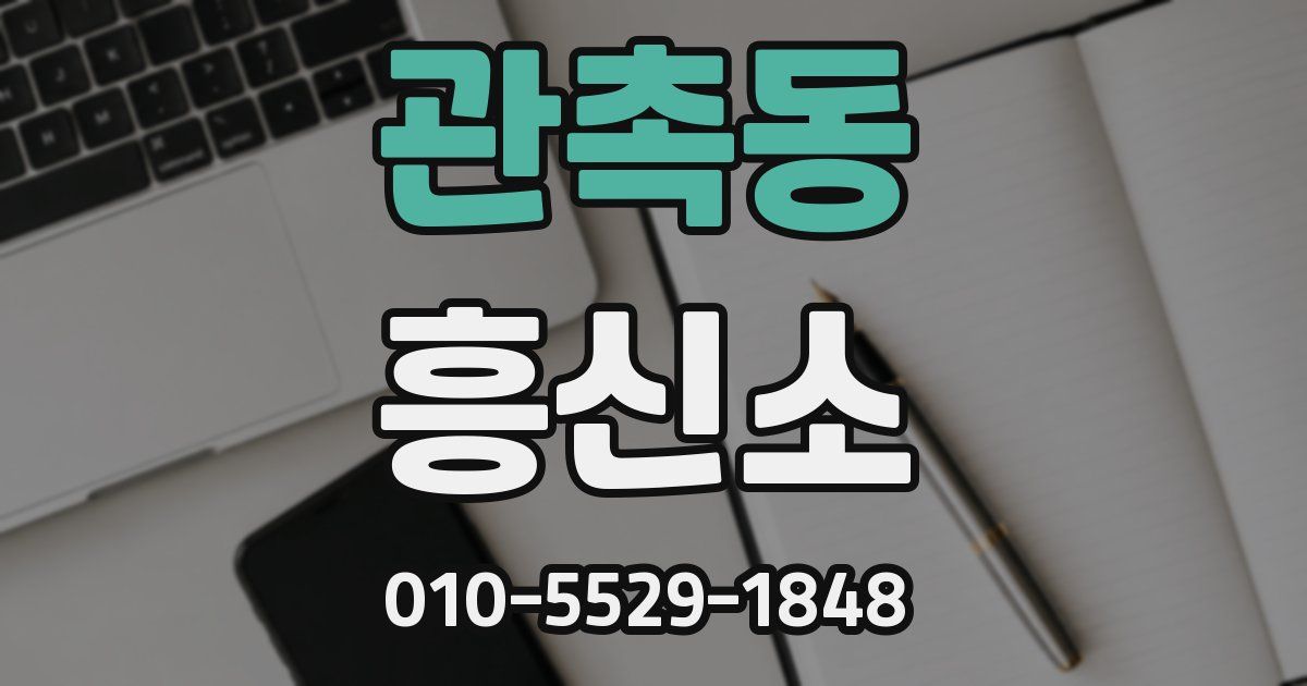 관촉동 흥신소