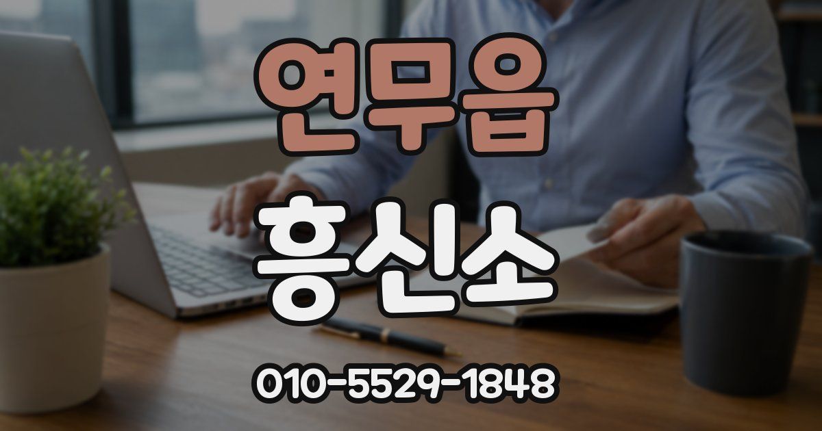 연무읍 흥신소