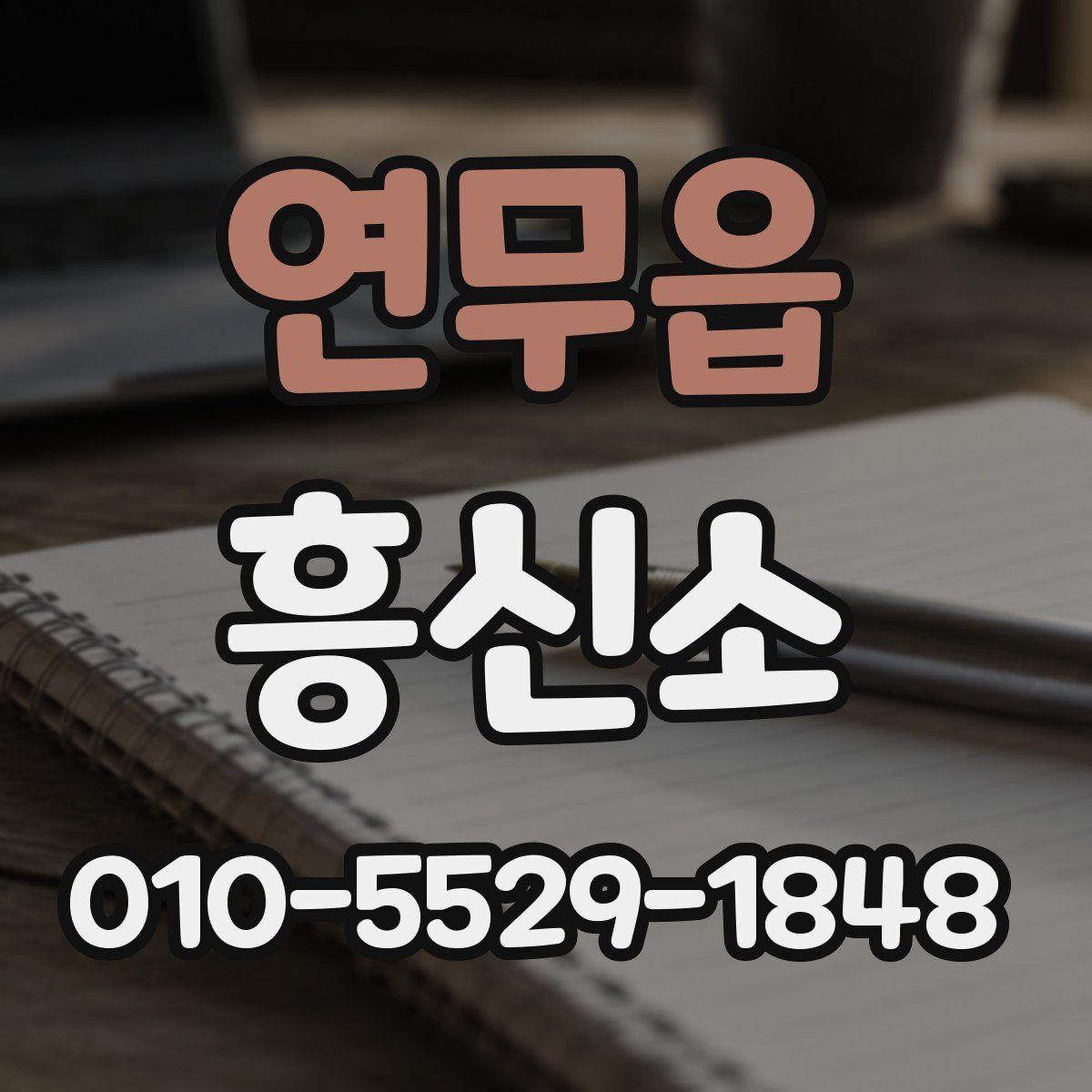 연무읍 흥신소